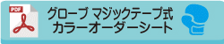 グローブ カラーオーダーシートPDF