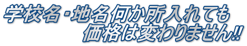 学校名・地名何か所入れても 　　　　　　価格は変わりません!!